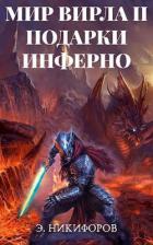 Книга Подарки Инферно (СИ)