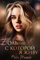 Книга Боль, с которой я живу (СИ)