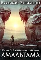 Книга Хозяйка перекрёстков (СИ)