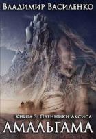 Книга Пленники Аксиса (СИ)