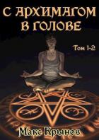 Книга С архимагом в голове. Том 1 и 2 (СИ)