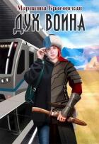 Книга Дух воина (СИ)