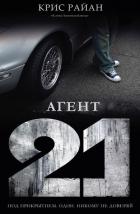Книга Агент 21 (ЛП)