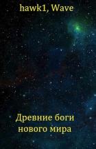 Книга Древние боги нового мира (СИ)