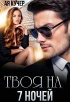 Книга Твоя на 7 ночей (СИ)