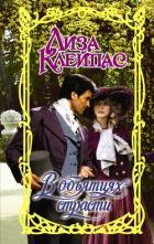 Книга В объятиях страсти
