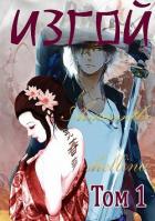 Книга Изгой. Том 1 (СИ)