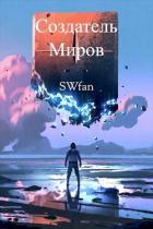 Книга Создатель Миров. Дилогия (СИ)