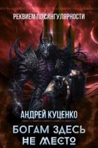 Книга Богам здесь не место (СИ)