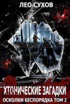 Книга Хтонические загадки (СИ)