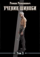 Книга Ученик шиноби. Том 2 (СИ)