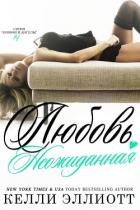 Книга Неожиданная любовь (ЛП)