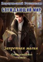 Книга Запретная магия. I Том (СИ)