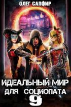 Книга Идеальный мир для Социопата 9 (СИ)
