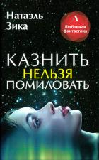 Книга Казнить нельзя помиловать