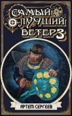 Книга СЛВ - 3 (СИ)