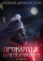 Книга Проклятые Благословением. Часть 1 (СИ)