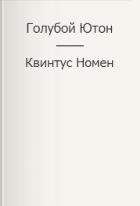 Книга Голубой Ютон (СИ)