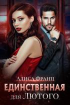 Книга Единственная для Лютого (СИ)