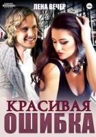 Книга Красивая ошибка (СИ)
