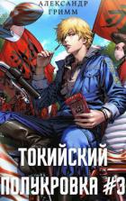Книга Подпольный турнир! (СИ)