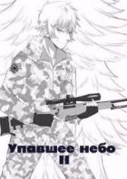 Книга Упавшее небо II (СИ)