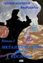 Книга Металлический вкус космоса. Книга 3 (СИ)