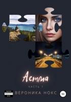 Книга Астма. Высокая турбулентность (СИ)