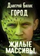 Книга Жилые массивы (СИ)