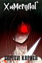 Книга Земли Меча и Магии. Химеролог (СИ)