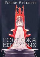 Книга Госпожа не-мертвых (СИ)
