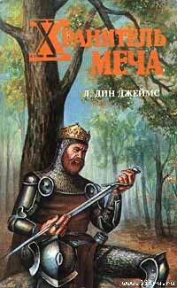 Книга Хранитель меча