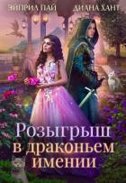 Книга Розыгрыш в Драконьем имении (СИ)