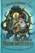 Книга Немилосердная
