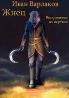Книга Жнец. Возвращение из мертвых (СИ)