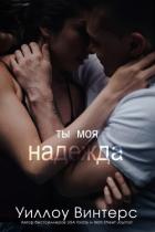 Книга Ты моя надежда (ЛП)