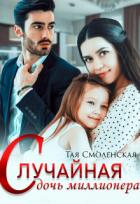 Книга Случайная дочь миллионера (СИ)
