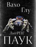 Книга Паук-2 (СИ)