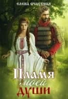 Книга Пламя моей души (СИ)