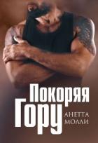 Книга Покоряя Гору (СИ)