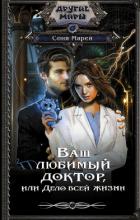 Книга Ваш любимый доктор, или Дело всей жизни