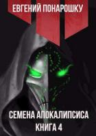 Книга Семена Апокалипсиса. Книга 4 (СИ)