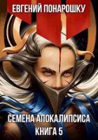 Книга Семена Апокалипсиса. Книга 5 (СИ)