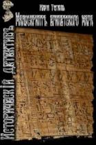 Книга Манускрипт египетского мага (СИ)