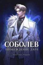 Книга Соболев. Пробуждение Дара. Том 1. Том 2 (СИ)