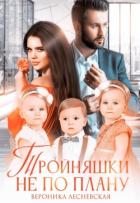 Книга Тройняшки не по плану. Идеальный генофонд (СИ)
