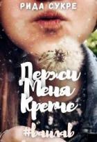 Книга Держи меня крепче (СИ)