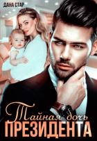 Книга Тайная дочь президента (СИ)