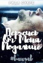 Книга Держись от меня подальше (СИ)