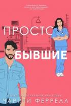 Книга Просто бывшие (ЛП)